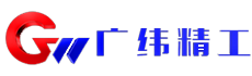 洛阳广纬精工科技有限公司